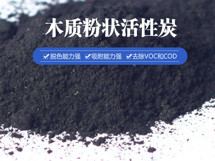 木質(zhì)粉狀活性炭